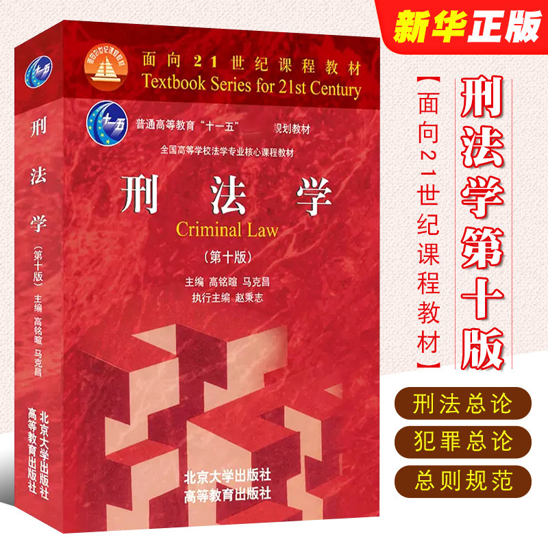 正版刑法学马克高铭暄