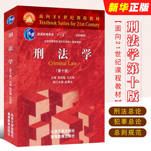 正版刑法学马克高铭暄