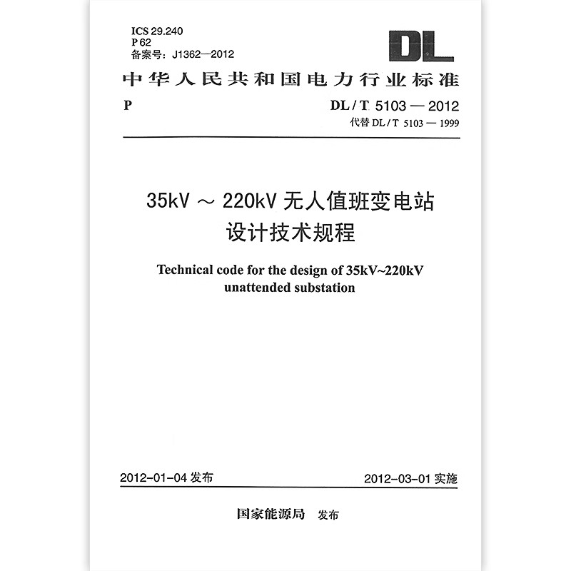 正版DL/T 5103-2012 35kV～220kV无人值班变电站设计技术规程 中国计划出版社 标准规范教材教程书籍