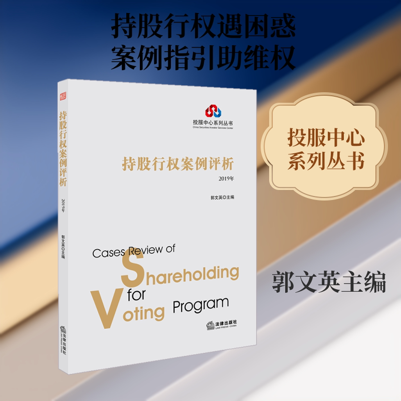 (2019年)持股行权案例评析 法律出版社 郭文英主编 著 文轩书籍