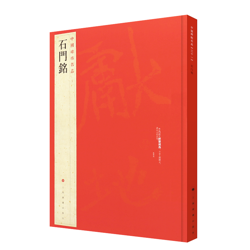 正版石门铭 中国碑帖名品31 楷书毛笔书法临摹练字帖教程书 释文注释 繁体旁注 上海书画社 楷书毛笔字帖书法临摹培训班教材书