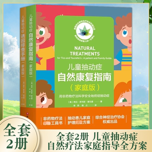 家庭版 希拉 社 全套2册 儿童抽动症治疗参考教材教程书籍 北京科学技术出版 儿童抽动症自然疗法家庭指导全方案 德马雷 正版 罗杰斯