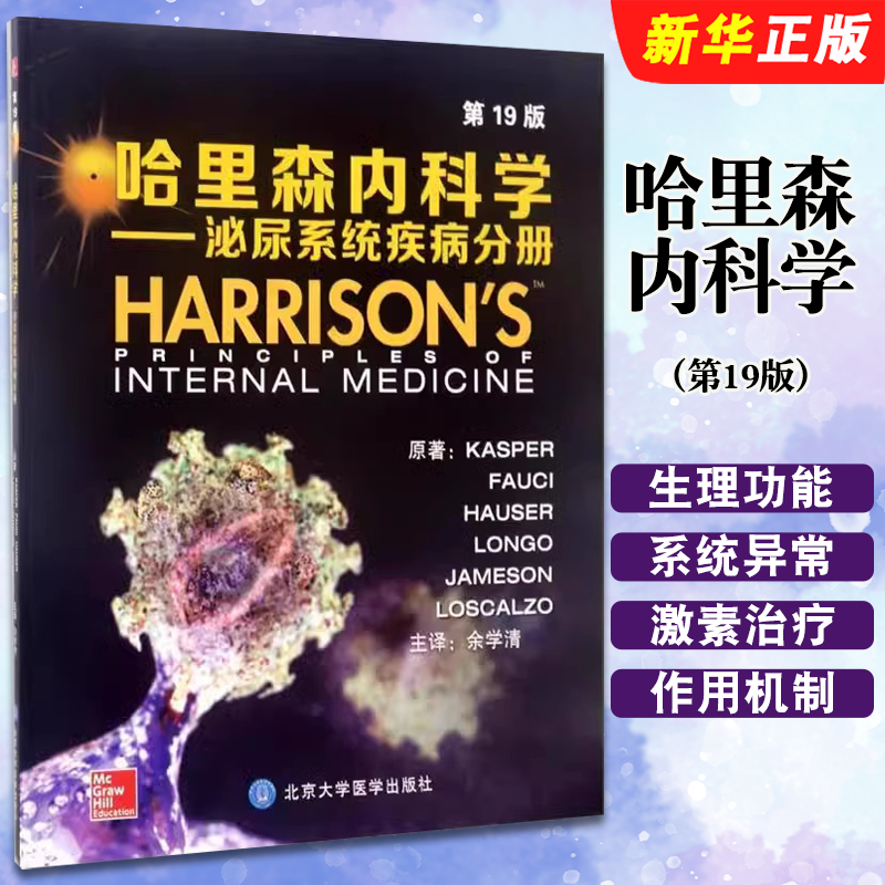 正版哈里森内科学 第19版 内分泌与代谢疾病分册 北京大学医学出版社 内分泌与代谢疾病分册 美 卡斯帕 Dennis L.Kasper 医学书籍