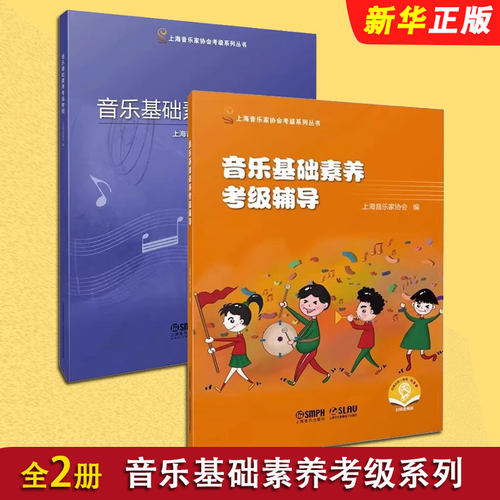 正版全套2册 音乐基础素养考级教程 考级辅导 上海音乐出版社 儿童音乐基础知识入门基础教材教程书籍