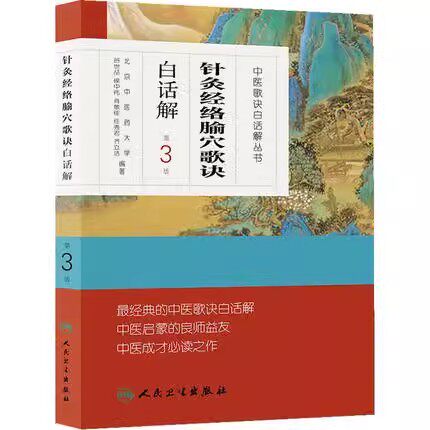 正版针灸经络腧穴歌诀白话解 第3版 人民卫生出版社 可搭濒湖脉学药性歌括医学三字经白话解中医歌诀白话解教材教程书