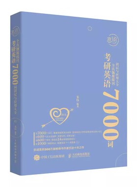 正版朱伟恋词 考研英语全真题源报刊 7000词识记与应用大全 人民邮电 2024考研英语一二历年真题英语网课视频 考研单词书