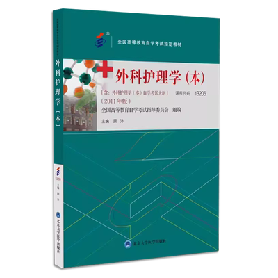 正版外科护理学 本 2011年版 课程代码13206 含外科护理学自考大纲 顾沛 北京大学医学出版社 全国高等教育自学考试指定教材教程书