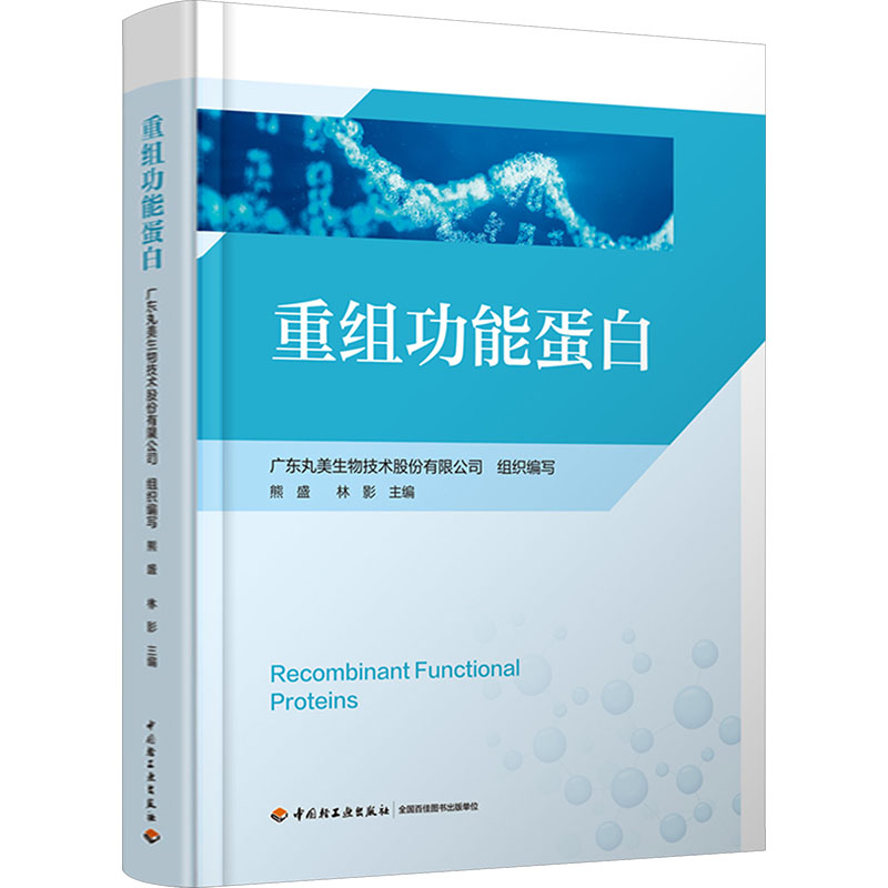 重组功能蛋白 中国轻工业出版社 广东丸美生物技术股份有限公司 组织编写;熊盛,林影 主编 文轩书籍