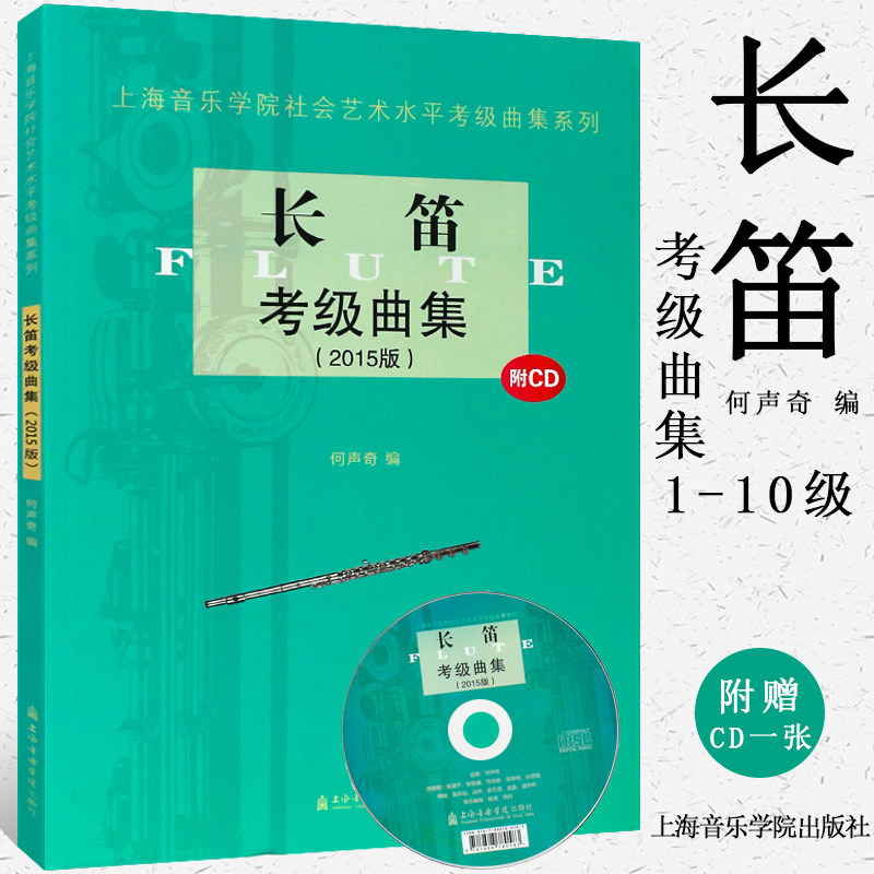 正版长笛考级曲集 社会艺术水平考级曲集系列 上海音乐学院出版社 长笛考级基础练习曲教材教程曲谱书 长笛初级教程演奏实用教程