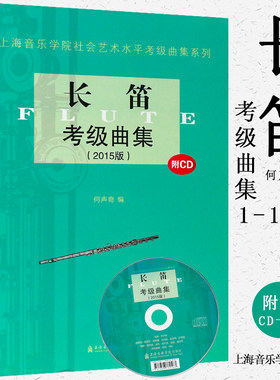 正版长笛考级曲集社会艺术水平