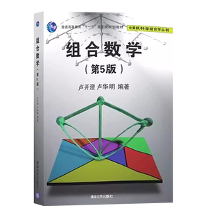 正版组合数学 第五版 普通高等教育十一五规划教材 卢华明 清华大学出版社 递推关系与母函数容斥原理与鸽巢原理组合数学教程书籍
