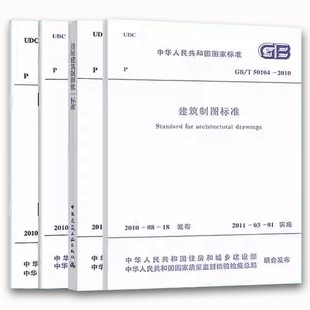 T50103 社 房屋建筑制图统一标准GB 中国建筑工业出版 建筑结构制图标准 建筑制图标准 总图制图标准GB 2017 T50001 全套4册 正版
