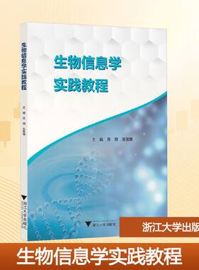 正版生物信息学实践教程 Linux系统与生物信息学 发行版的选择及安装教材教程书 浙江大学出版社 蒋明 张慧娟 编 文轩书籍