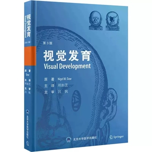 正版视觉发育 第3版 眼视光学 视觉认知 视觉功能 邓如芝主译 北京大学医学出版社 视觉系统发育特征眼科学神经科学参考教材教程书