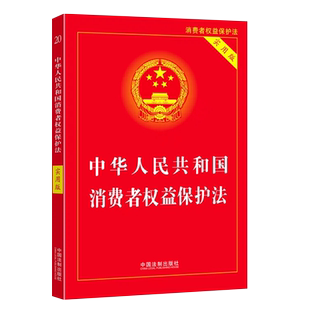 正版中华人民共和国消费者权益保护法 实用版 中国法制出版社 中国消费者权益保障法 法律法规法条司法解释教材教程书