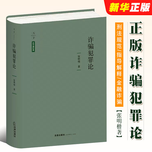 诈骗犯罪论法学新经典