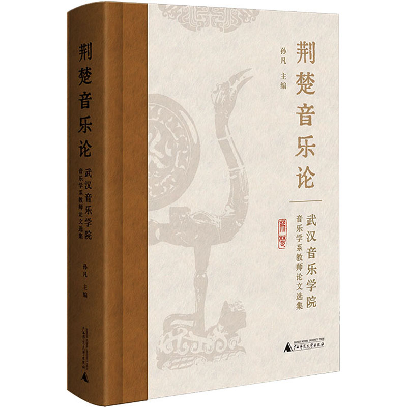 荆楚音乐论 武汉音乐学院音乐学系教师论文选集 广西师范大学出版社 孙凡 编 文轩书籍