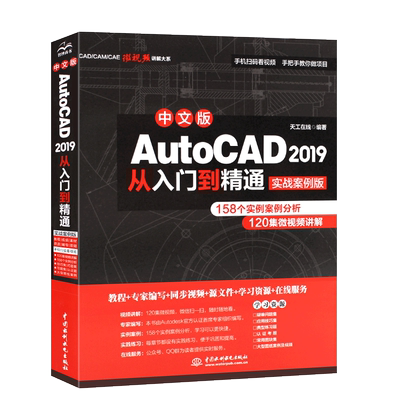正版autocad2019入门精通实战
