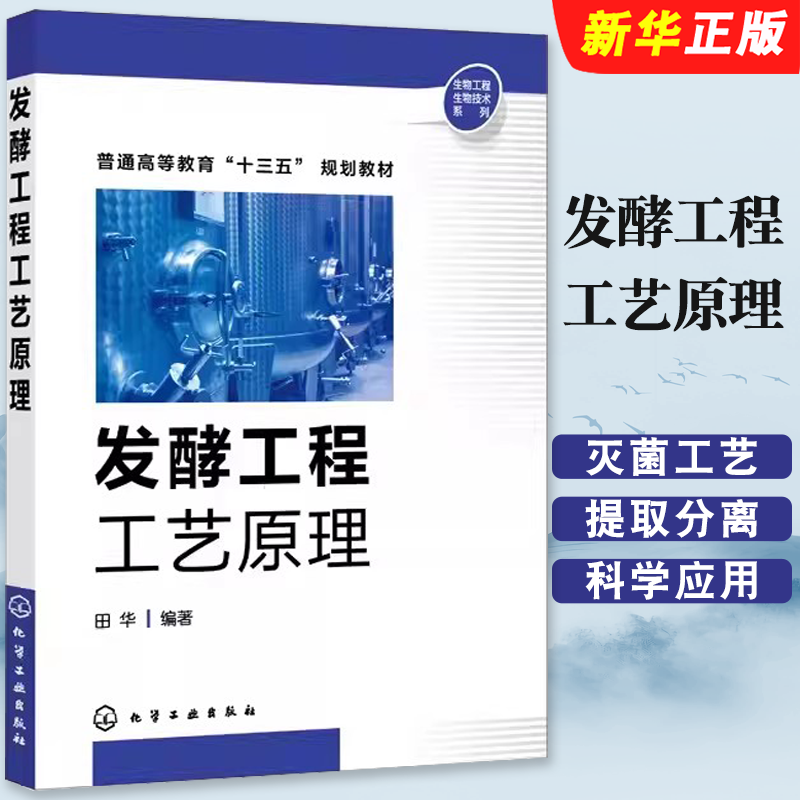 发酵工程工艺原理田华化