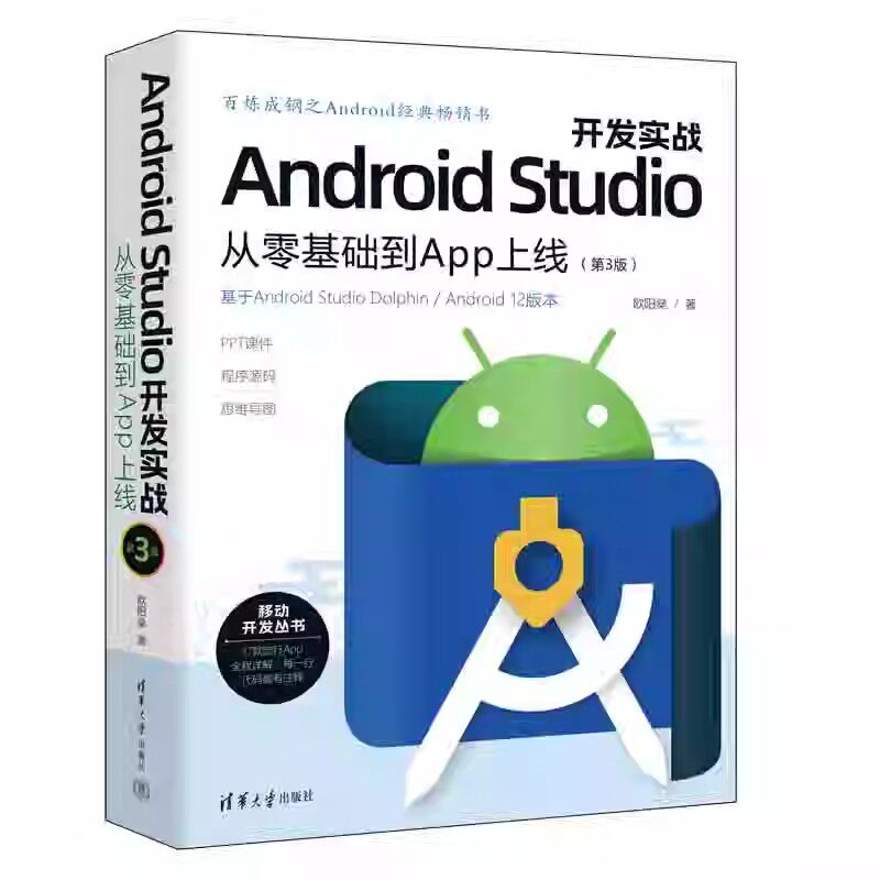 正版Android Studio开发实战 从零基础到App上线 第3版 欧阳燊 清华大学出版社 Android开发环境搭建自学入门基础教材教程书籍
