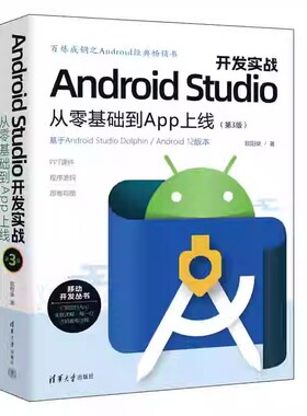 正版Android Studio开发实战 从零基础到App上线 第3版 欧阳燊 清华大学出版社 Android开发环境搭建自学入门基础教材教程书籍