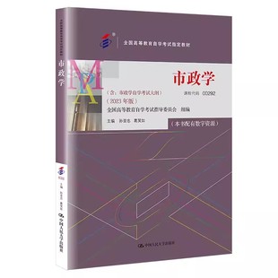 正版市政学 00292 2023年版 人民大学出版社 孙亚忠 葛笑如 全国高等教育自学考试指定教材含 市政学自学考试大纲 自学考试教程书