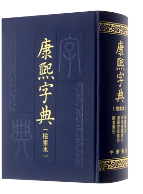 正版康熙字典 检索本 中华书局出版社 中国古诗词文学 社会科学汉语语言工具书百科全书词典教材教程书籍
