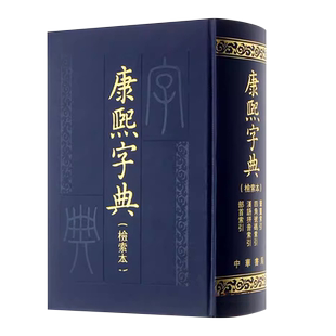 正版康熙字典 检索本 中华书局出版社 中国古诗词文学 社会科学汉语语言工具书百科全书词典教材教程书籍