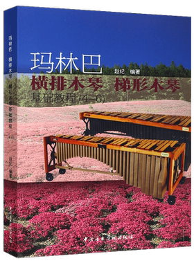 正版玛林巴横排木琴 梯形木琴基础教程4-6级 中央音乐学院出版社 横排木琴梯形木琴基础练习曲教材教程书籍