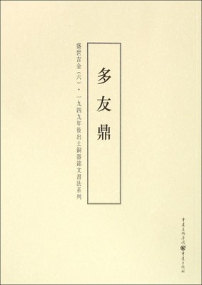 盛世吉金(6多友鼎)/一九四九年后出土铜器铭文书法系列