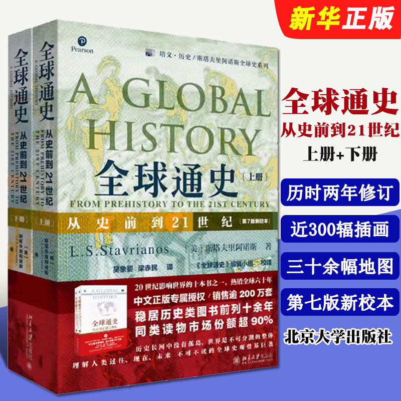 正版全套2册 全球通史上下册 从史前到21世纪 第7版新校本 北京大学出版社 纵览全球文明格局 世界通史社科读物历史入门读物教程书图片
