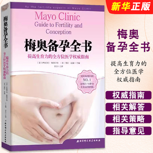 正版梅奥备孕全书 备孕调理教程书 妇产科学书 梅奥育儿全书 北京科学技术社 提高生育力的书备孕医学指南备孕书籍方法教材教程书
