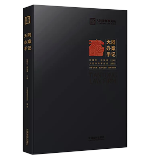 正版天同办案手记 中国法制 法律检索 案件评估 证据运用 庭前准备 出庭技巧 类案研究 文书写作 青年律师执业实操技能实务工具书