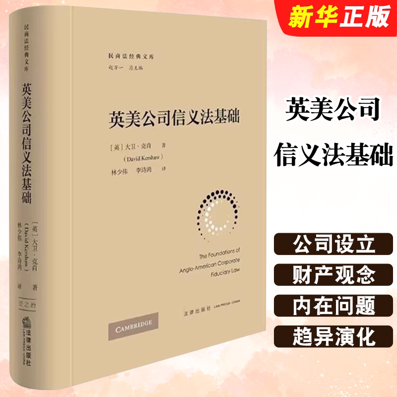 正版英美公司信义法基础 法律出版社 大卫克肖 民商法经典文库 英美现代公司信义法的基础与流变教材教程书