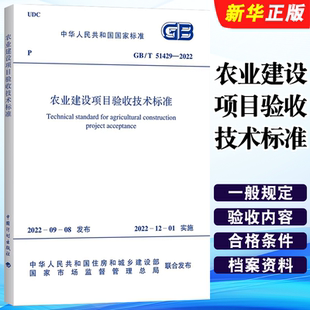 正版GB/T 51429-2022 农业建设项目验收技术标准 中国计划出版社 标准规范教材教程书籍