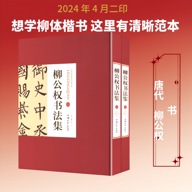 柳公权书法集(全二卷) 汕头大学出版社 [唐]柳公权 书 著 文轩书籍