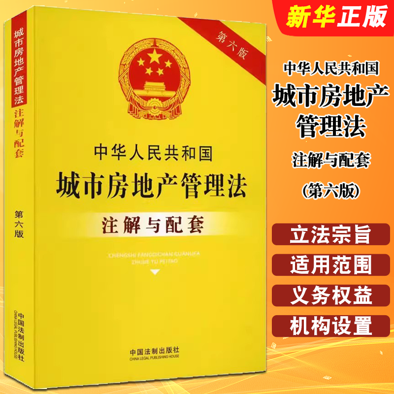 正版中华人民共和国城市房地产管理法注解与配套 第六版 中国法制出版社 城市房地产管理法律教材教程书籍
