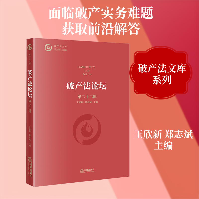 破产法论坛 第二十二辑 法律出版社 王欣新,郑志斌 主编 文轩书籍