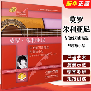 正版莫罗朱利亚尼 吉他练习曲精选与趣味小品及亨德尔主题与变奏 Op.107 上海音乐 古典吉他大师名曲集 吉他基础练习曲教材教程书