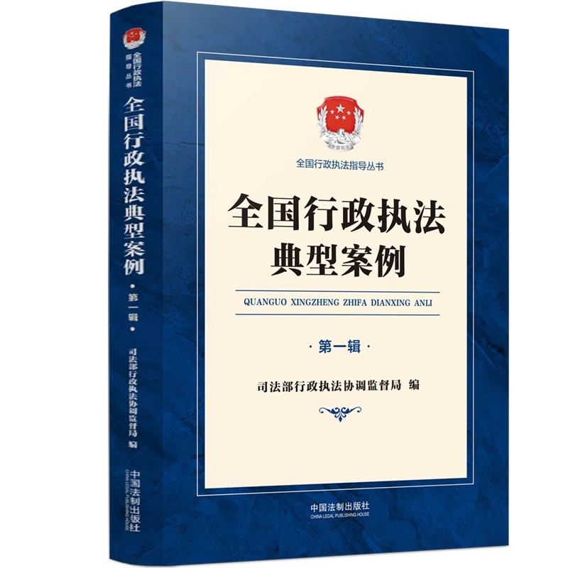 正版全国行政执法典型案例第一辑司法部行政执法协调监督局编中国法制出版社行政处罚行政许可强制案例教材教程书籍-封面