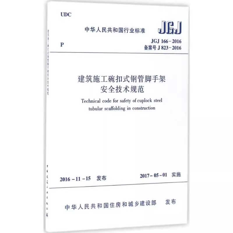 正版JGJ 166-2016 建筑施工碗扣式钢管脚手架安全技术规范 中国建筑工业出版社 标准规范教程书籍