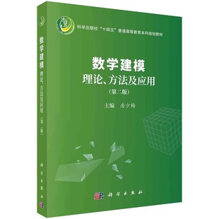 正版数学建模理论方法及应用 第二版 房少梅 科学出版社 Python编程基础与科学计算 常微分方程及差分方程方法教材教程书