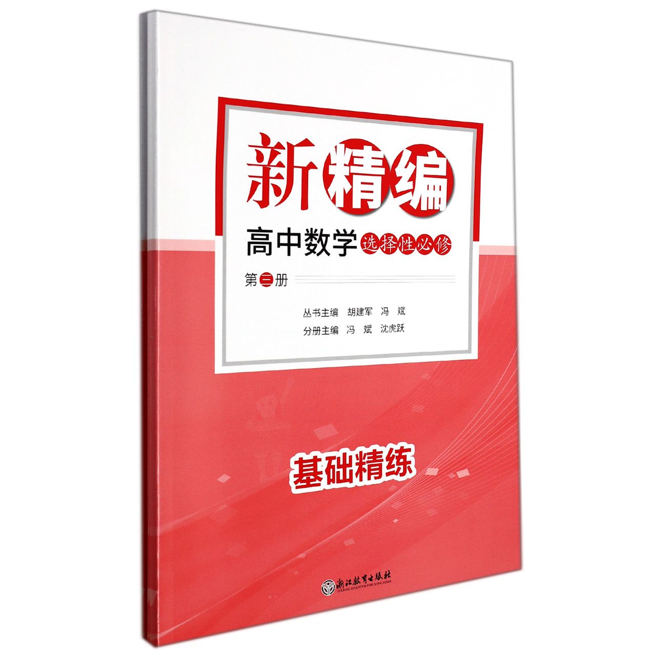 新精编高中数学(选择性必修第3册共3册)