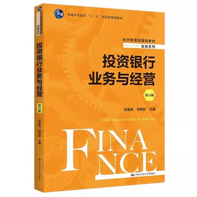 正版投资银行业务与经营 第六版 任淮秀 刘晓彤 中国人民大学出版社 经济管理类课程教材金融系列教材教程书
