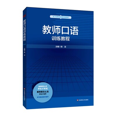 正版教师口语训练教程 张洁主编 华东师范大学出版社 科学发声与嗓音保健 普通话训练与方言辨正 教师教育精品教材教程书