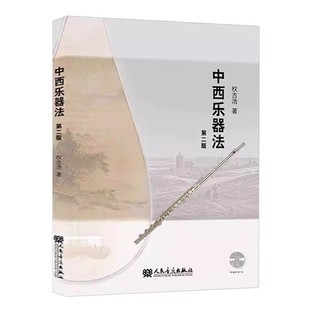 社 附音频 人民音乐出版 西洋乐器中国民族乐器中西打击乐器及键盘乐器教材教程书籍 权吉浩 中西乐器法 正版 第二版