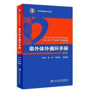 正版阜外体外循环手册 第2版 人民卫生出版社 体外循环仪器设备及物品体外循环技术操作常规教材教程书