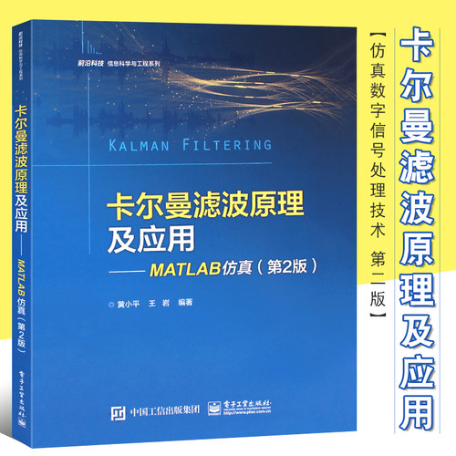 卡尔曼滤波原理电子工业出版社