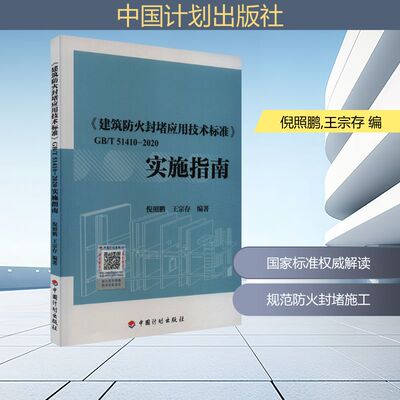 《建筑防火封堵应用技术标准》GB/T 51410-2020实施指南 中国计划出版社 倪照鹏,王宗存 编 文轩书籍