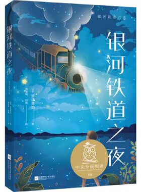 正版银河铁道之夜 中文分级阅读K6 宫泽贤治 江苏凤凰美术出版社 果麦文化 写给孩子的温暖童话青少年读物书籍